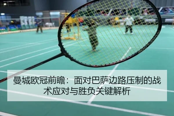 曼城欧冠前瞻：面对巴萨边路压制的战术应对与胜负关键解析